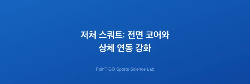 저처 스쿼트: 전면 코어와 상체 연동 강화