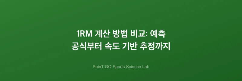 1RM 계산 방법 비교: 예측 공식부터 속도 기반 추정까지