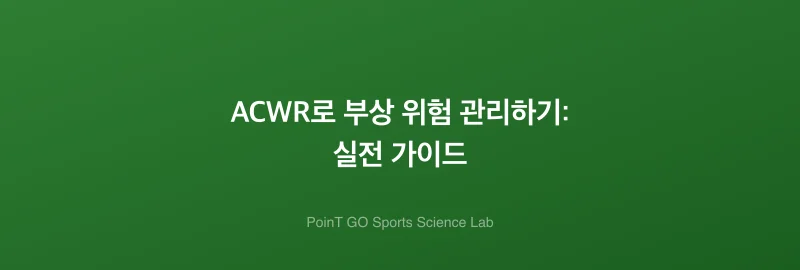 ACWR로 부상 위험 관리하기: 실전 가이드