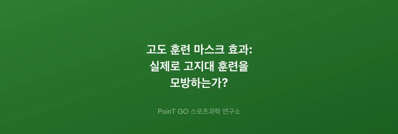 고도 훈련 마스크 효과: 실제로 고지대 훈련을 모방하는가?
