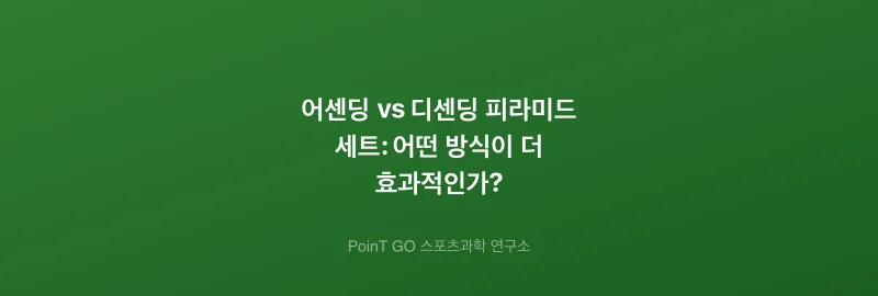 어센딩 vs 디센딩 피라미드 세트: 어떤 방식이 더 효과적인가?