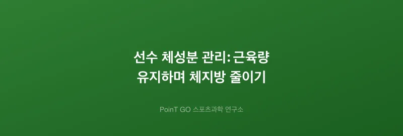 선수 체성분 관리: 근육량 유지하며 체지방 줄이기