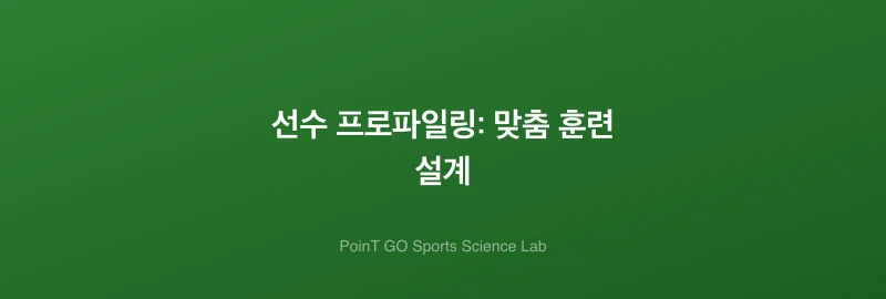 선수 프로파일링: 맞춤 훈련 설계