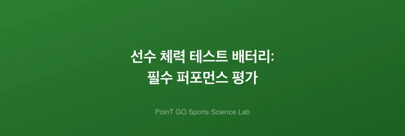 선수 체력 테스트 배터리: 필수 퍼포먼스 평가