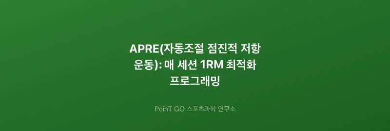 APRE(자동조절 점진적 저항 운동): 매 세션 1RM 최적화 프로그래밍