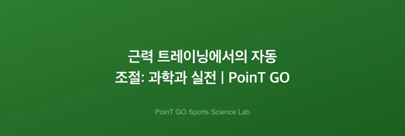 근력 트레이닝에서의 자동 조절: 과학과 실전 | PoinT GO