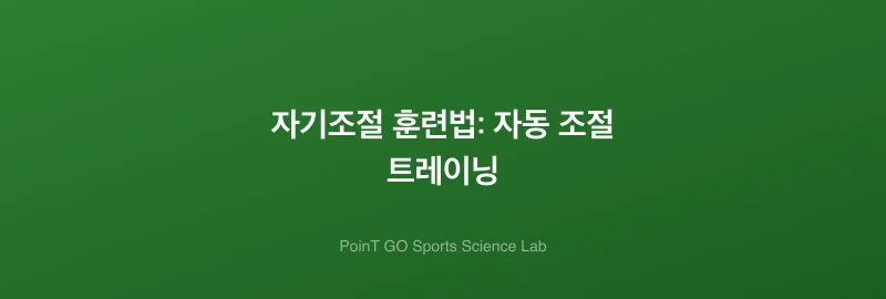 자기조절 훈련법: 자동 조절 트레이닝