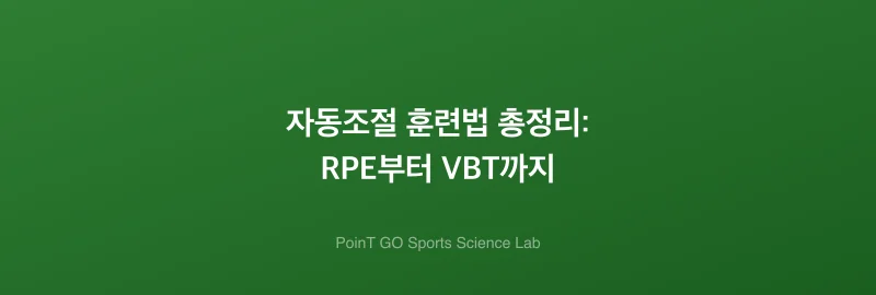 자동조절 훈련법 총정리: RPE부터 VBT까지
