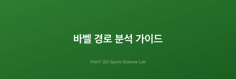 바벨 경로 분석 가이드