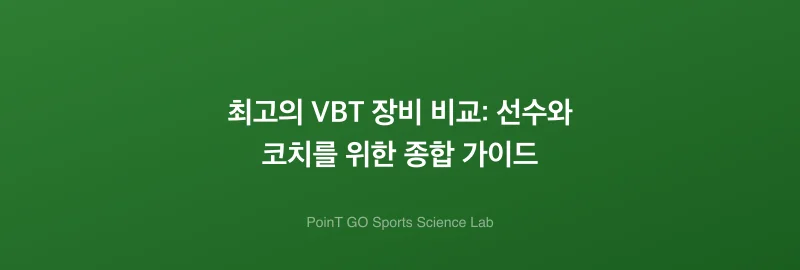 최고의 VBT 장비 비교: 선수와 코치를 위한 종합 가이드