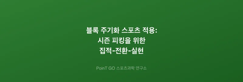 블록 주기화 스포츠 적용: 시즌 피킹을 위한 집적-전환-실현