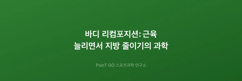 바디 리컴포지션: 근육 늘리면서 지방 줄이기의 과학