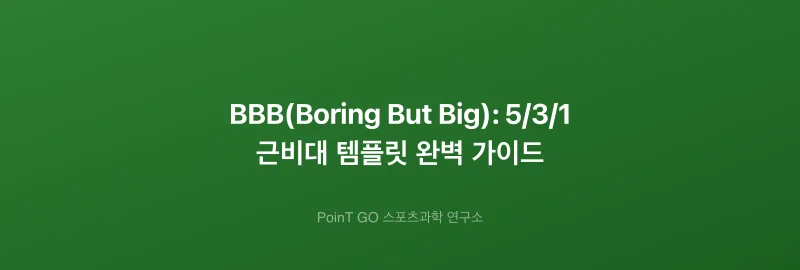 BBB(Boring But Big): 5/3/1 근비대 템플릿 완벽 가이드