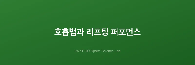 호흡법과 리프팅 퍼포먼스