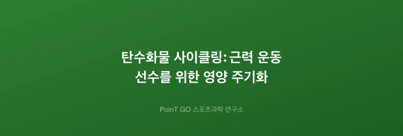 탄수화물 사이클링: 근력 운동 선수를 위한 영양 주기화