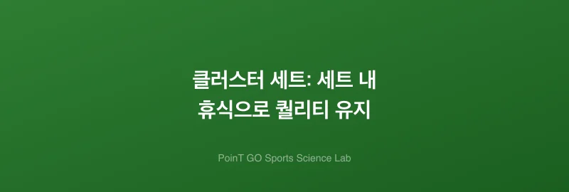 클러스터 세트: 세트 내 휴식으로 퀄리티 유지