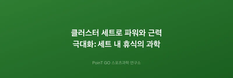 클러스터 세트로 파워와 근력 극대화: 세트 내 휴식의 과학