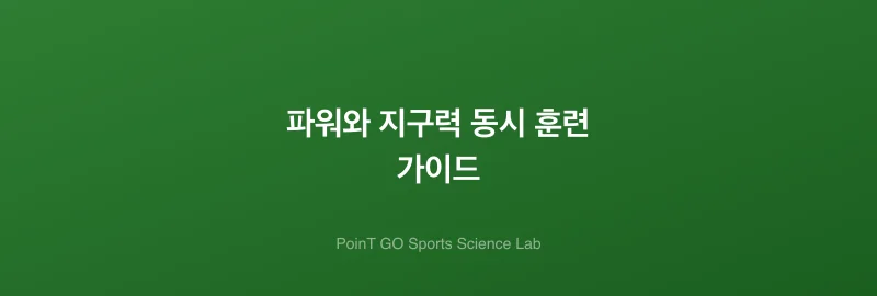 파워와 지구력 동시 훈련 가이드