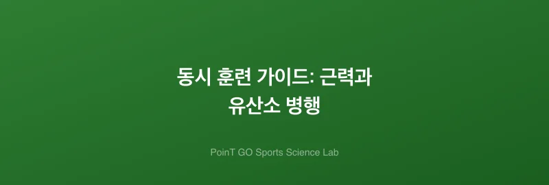 동시 훈련 가이드: 근력과 유산소 병행