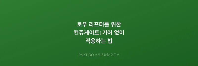 로우 리프터를 위한 컨쥬게이트: 기어 없이 적용하는 법