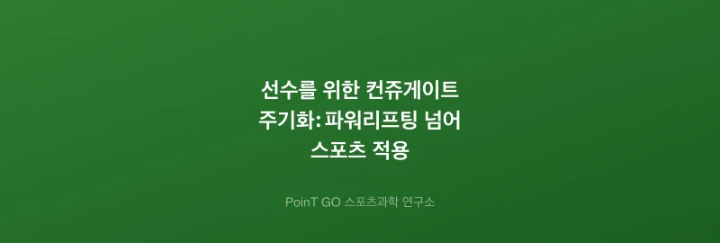 선수를 위한 컨쥬게이트 주기화: 파워리프팅 넘어 스포츠 적용