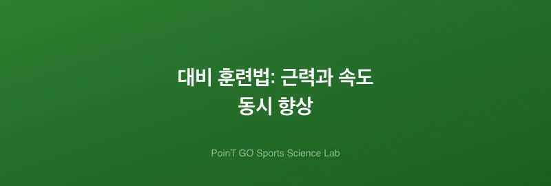 대비 훈련법: 근력과 속도 동시 향상