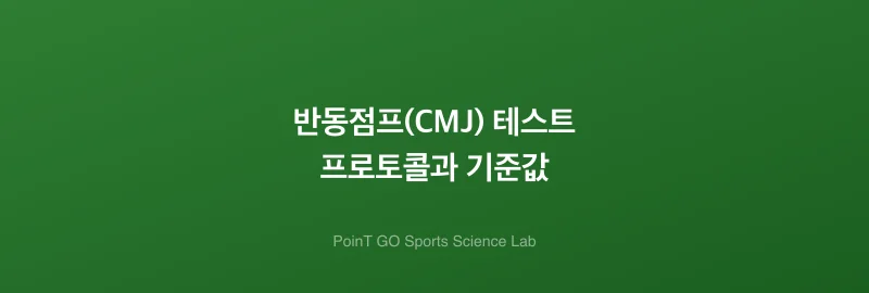 반동점프(CMJ) 테스트 프로토콜과 기준값