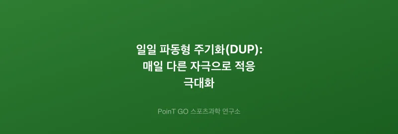 일일 파동형 주기화(DUP): 매일 다른 자극으로 적응 극대화