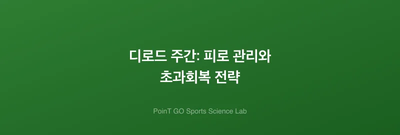 디로드 주간: 피로 관리와 초과회복 전략