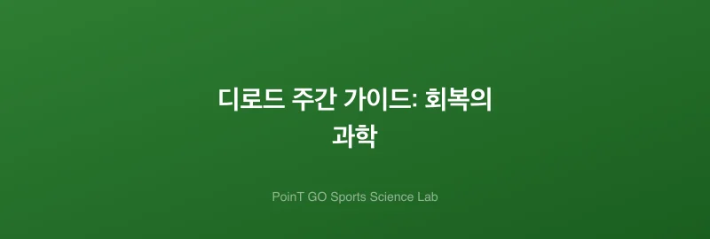 디로드 주간 가이드: 회복의 과학