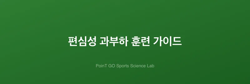 편심성 과부하 훈련 가이드