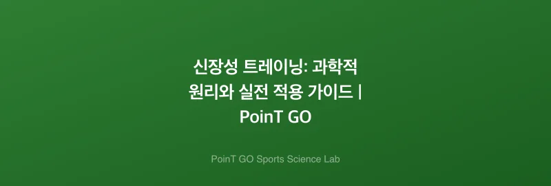 신장성 트레이닝: 과학적 원리와 실전 적용 가이드 | PoinT GO