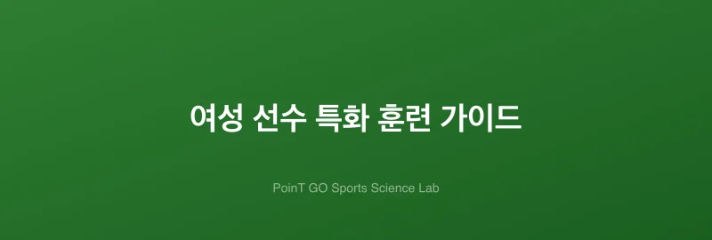 여성 선수 특화 훈련 가이드