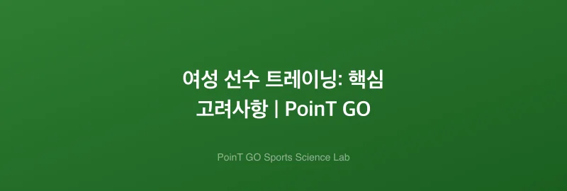 여성 선수 트레이닝: 핵심 고려사항 | PoinT GO