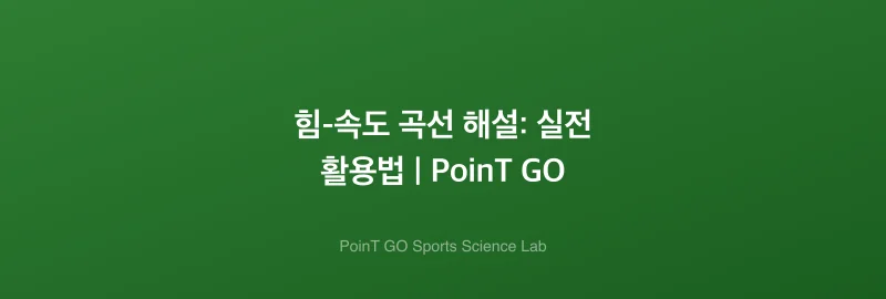힘-속도 곡선 해설: 실전 활용법 | PoinT GO