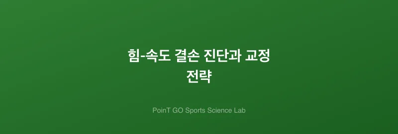 힘-속도 결손 진단과 교정 전략