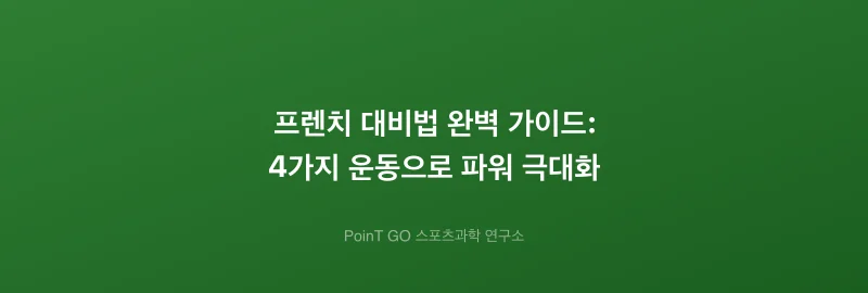 프렌치 대비법 완벽 가이드: 4가지 운동으로 파워 극대화