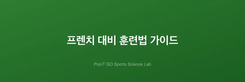 프렌치 대비 훈련법 가이드