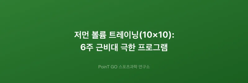 저먼 볼륨 트레이닝(10×10): 6주 근비대 극한 프로그램