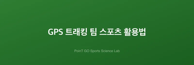 GPS 트래킹 팀 스포츠 활용법