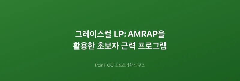 그레이스컬 LP: AMRAP을 활용한 초보자 근력 프로그램