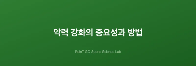 악력 강화의 중요성과 방법