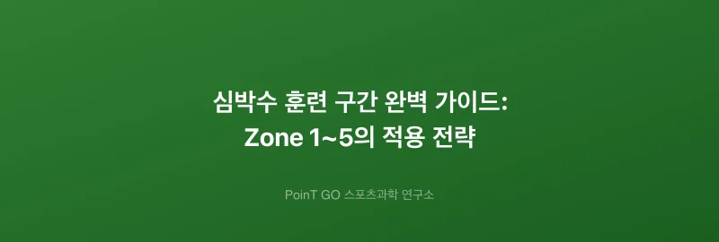 심박수 훈련 구간 완벽 가이드: Zone 1~5의 적용 전략