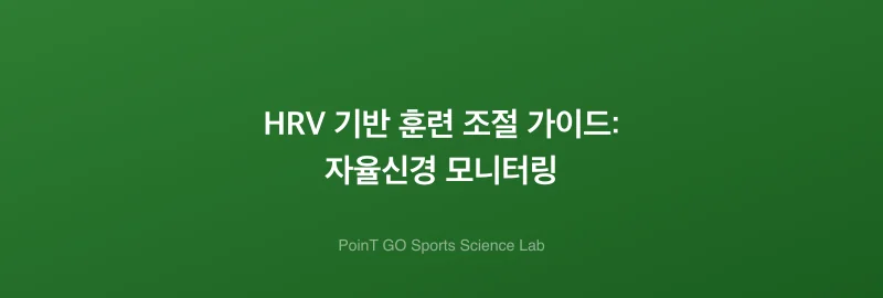 HRV 기반 훈련 조절 가이드: 자율신경 모니터링