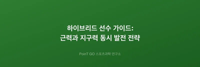 하이브리드 선수 가이드: 근력과 지구력 동시 발전 전략