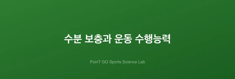 수분 보충과 운동 수행능력