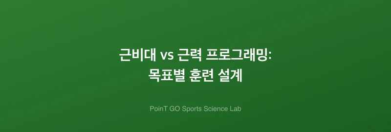 근비대 vs 근력 프로그래밍: 목표별 훈련 설계