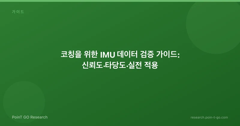 코칭을 위한 IMU 데이터 검증 가이드: 신뢰도·타당도·실전 적용