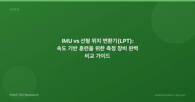 IMU vs 선형 위치 변환기(LPT): 속도 기반 훈련을 위한 측정 장비 완벽 비교 가이드