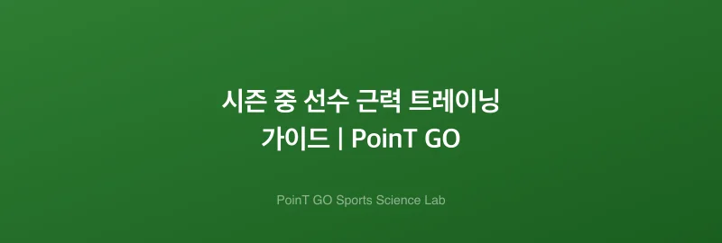 시즌 중 선수 근력 트레이닝 가이드 | PoinT GO